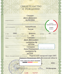 Russia birth certificate (Свидетельство о рождении) template in PSD format, fully editable, version 2
